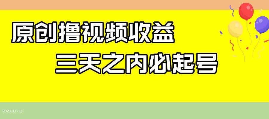 最新撸视频收益玩法，一天轻松200+-优创网