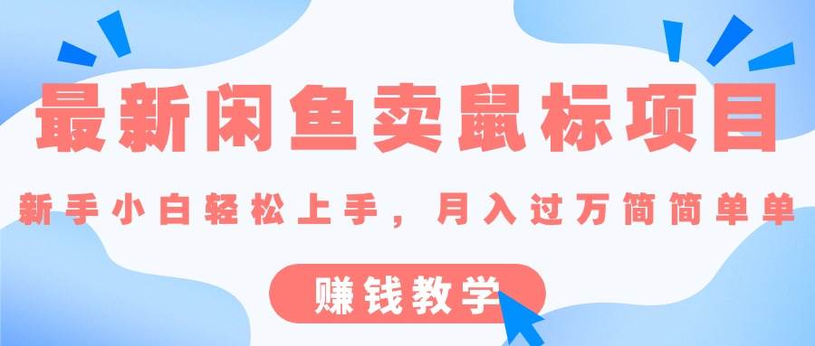 最新闲鱼卖鼠标项目,新手小白轻松上手，月入过万简简单单的赚钱教学-优创网
