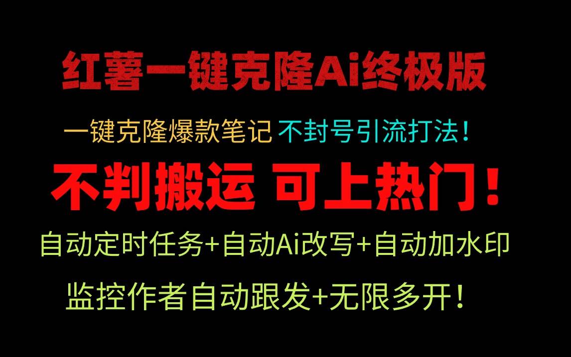 小红薯一键克隆Ai终极版！独家自热流爆款引流，可矩阵不封号玩法！-优创网