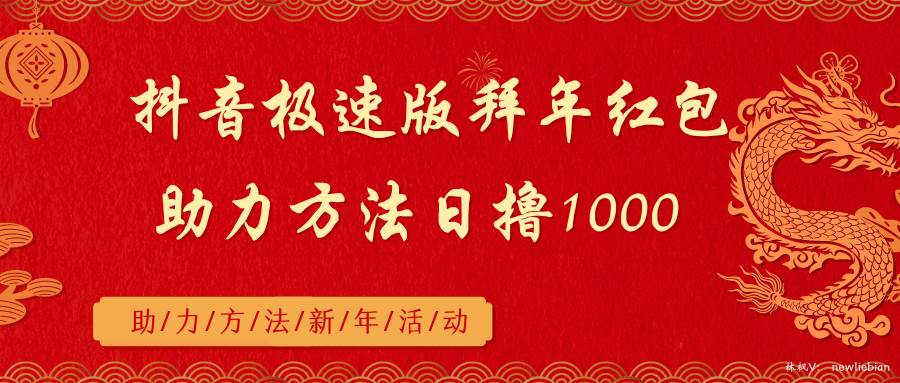 抖音极速版拜年红包助力方法日撸1000+-优创网