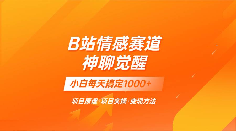 蓝海项目，B站情感赛道——教聊天技巧，小白都能一天搞定1000+-优创网