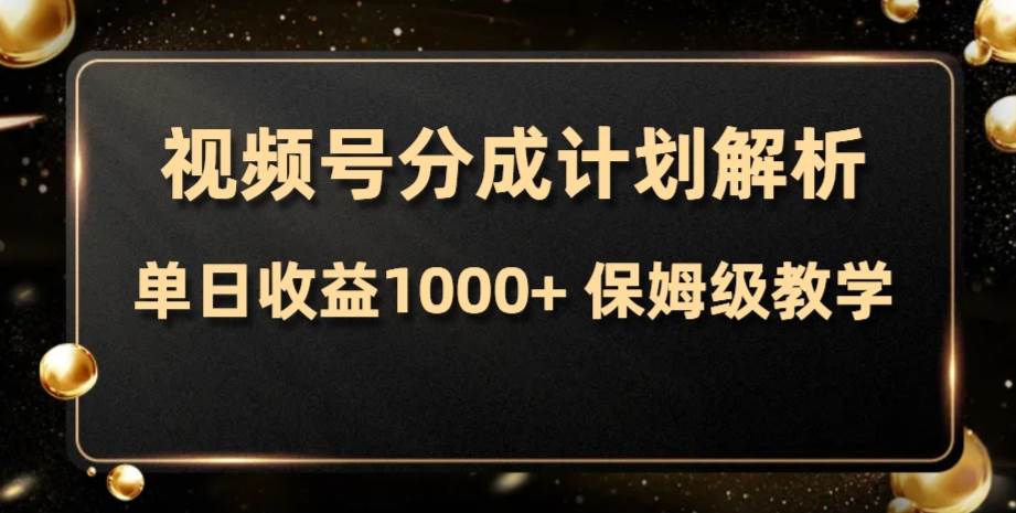 视频号分成计划，单日收益1000+，从开通计划到发布作品保姆级教学-优创网