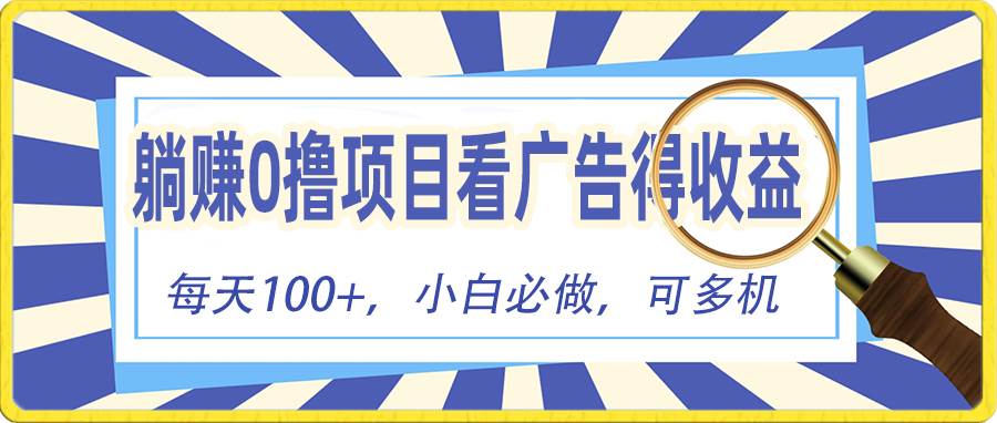 躺赚零撸项目，看广告赚红包，零门槛提现，秒到账，单机每日100+-优创网