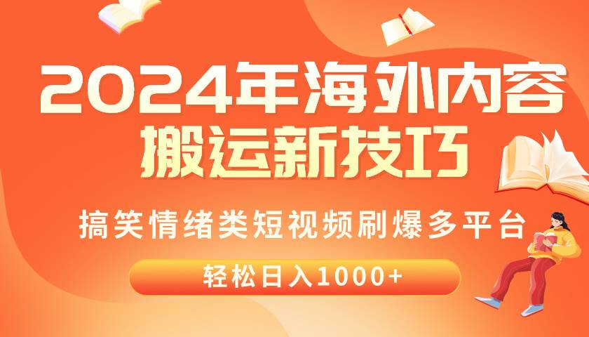 2024年海外内容搬运技巧，搞笑情绪类短视频刷爆多平台，轻松日入千元-优创网