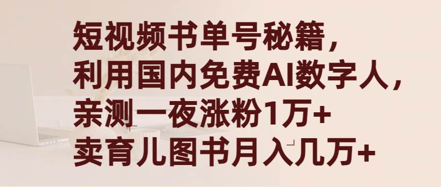 短视频书单号秘籍，利用国产免费AI数字人，一夜爆粉1万+ 卖图书月入几万+-优创网