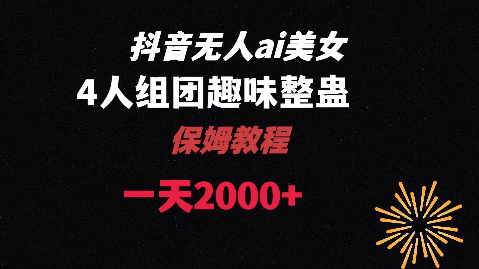 ai无人直播美女4人组整蛊教程 【附全套资料以及教程】-优创网