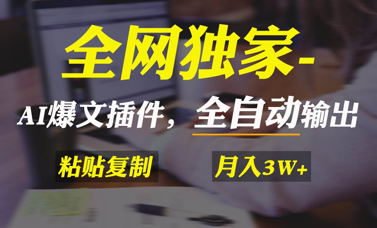 全网独家！AI掘金2.0，通过一个插件全自动输出爆文，粘贴复制矩阵操作，…-优创网