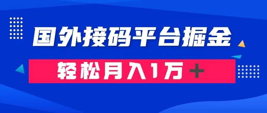 通过国外接码平台掘金卖账号： 单号成本1.3，利润10＋，轻松月入1万＋-优创网