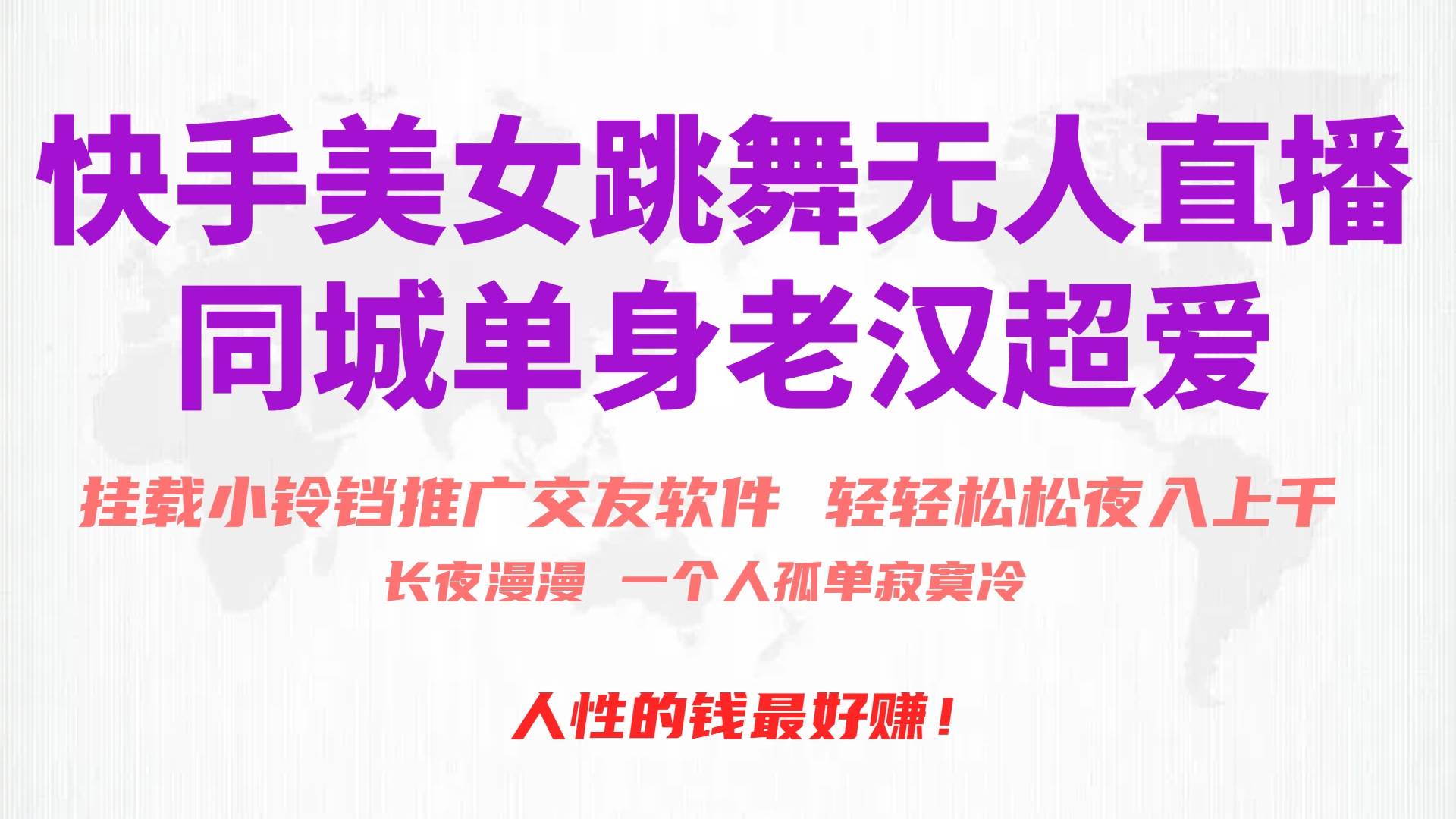 快手美女跳舞无人直播，磁力巨星小铃铛推广APP赚取收益，月入3W+-优创网
