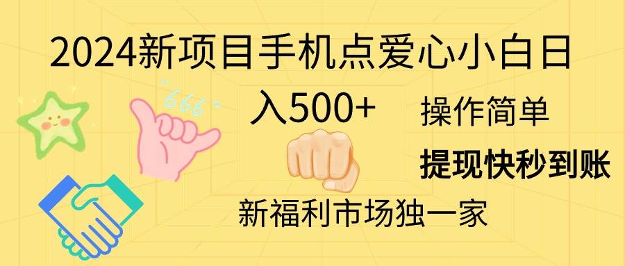 2024新项目手机点爱心小白日入500+-优创网