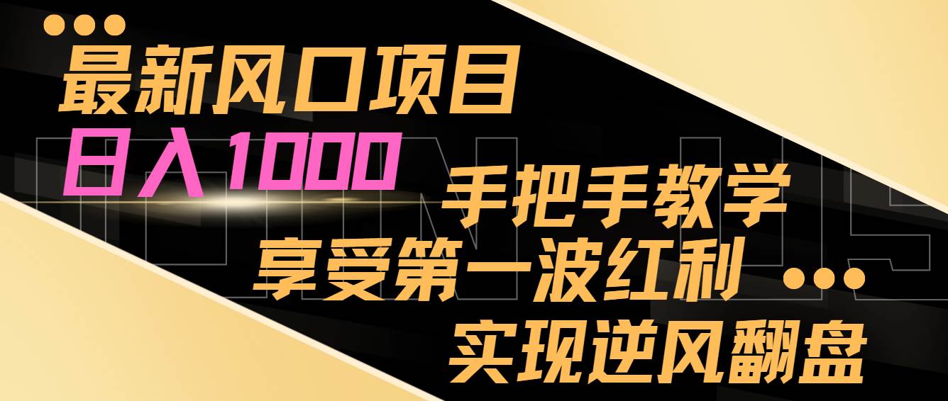 最新风口项目，日入过千，抓住当下风口，享受第一波红利，实现逆风翻盘-优创网