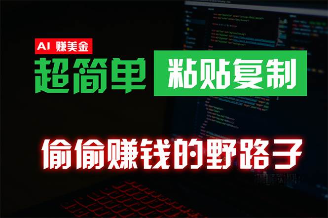 偷偷赚钱野路子，0成本海外淘金，无脑粘贴复制 稳定且超简单 适合副业兼职-优创网