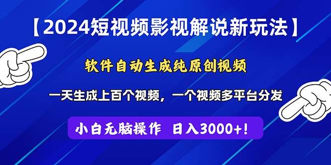2024短视频影视解说新玩法！软件自动生成纯原创视频，操作简单易上手，…-优创网