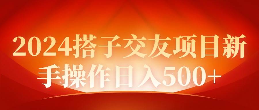2024同城交友项目新手操作日入500+-优创网