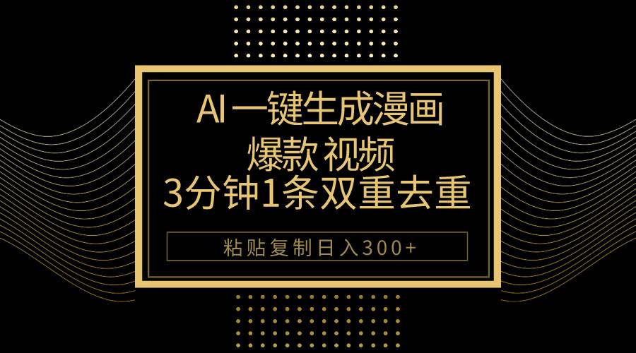 AI一键生成爆款漫画视频，3分钟1条双重去重100%过原创，粘贴复制日入500+-优创网