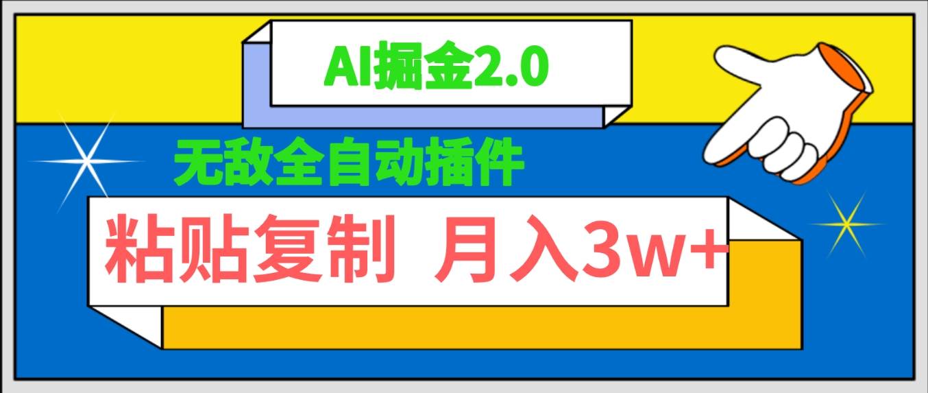 无敌全自动插件！AI掘金2.0，粘贴复制矩阵操作，月入3W+-优创网