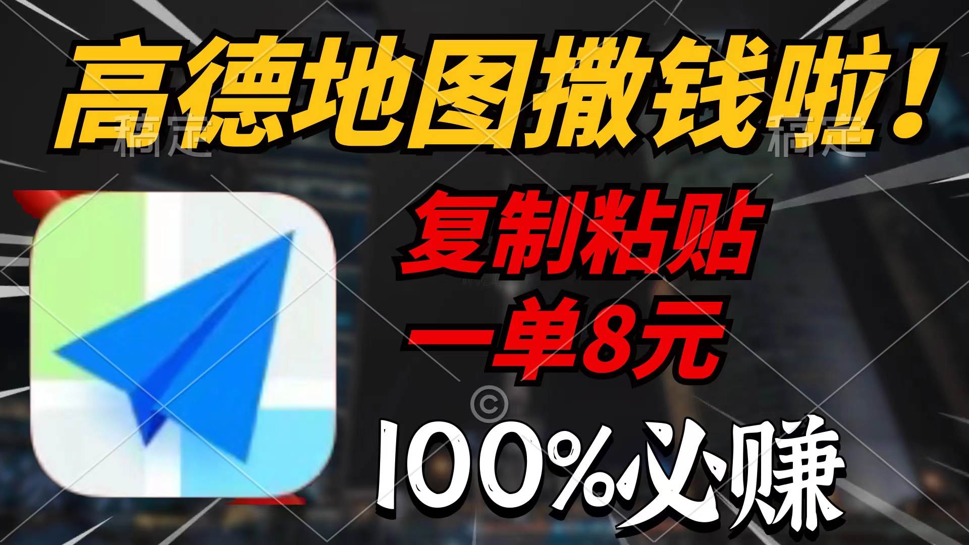 高德地图撒钱啦，复制粘贴一单8元，一单2分钟，100%必赚-优创网