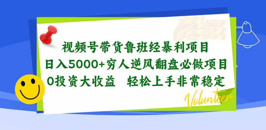 视频号带货鲁班经暴利项目，日入5000+，穷人逆风翻盘必做项目，0投资…-优创网