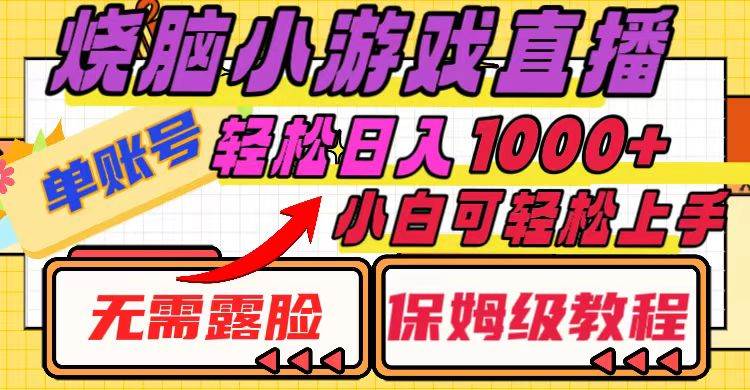 烧脑小游戏直播，单账号日入1000+，无需露脸 小白可轻松上手（保姆级教程）-优创网