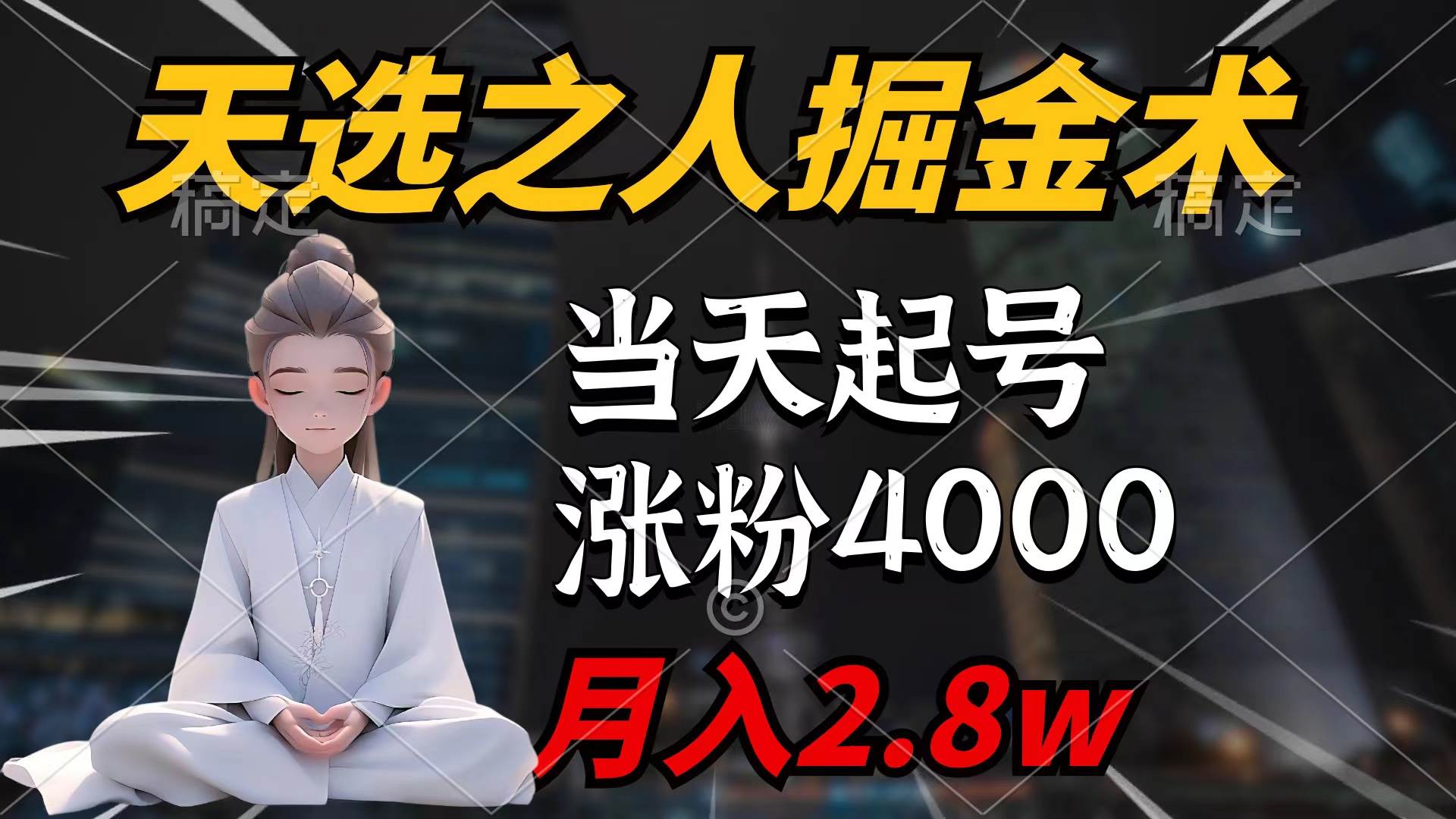 天选之人掘金术，当天起号，7条作品涨粉4000+，单月变现2.8w天选之人掘…-优创网