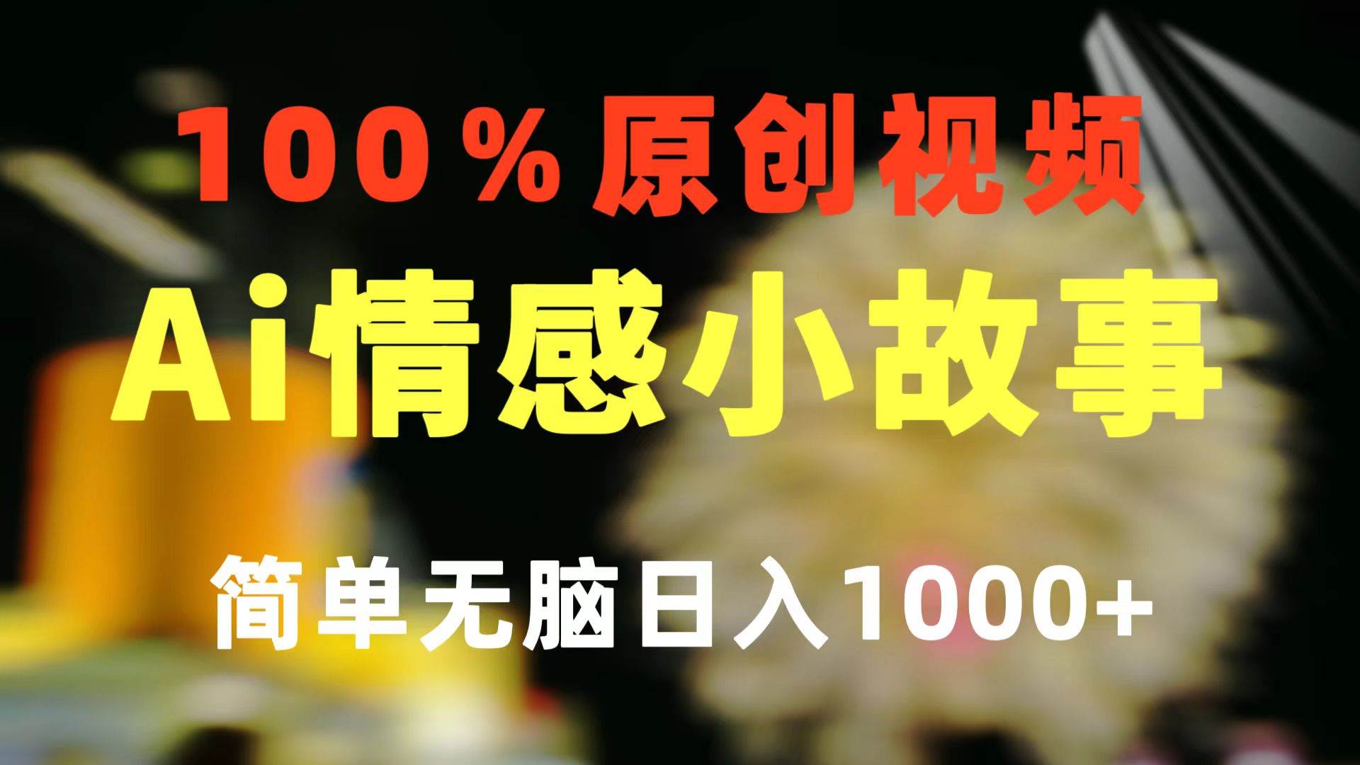 一键生成情感小众赛道 100%原创  制作简单 视频号超级赛道 日收益1000+-优创网