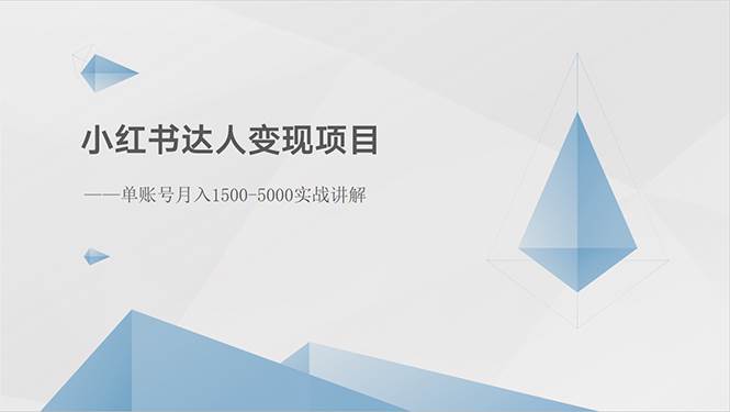 小红书达人变现项目：单账号月入1500-3000实战讲解-优创网