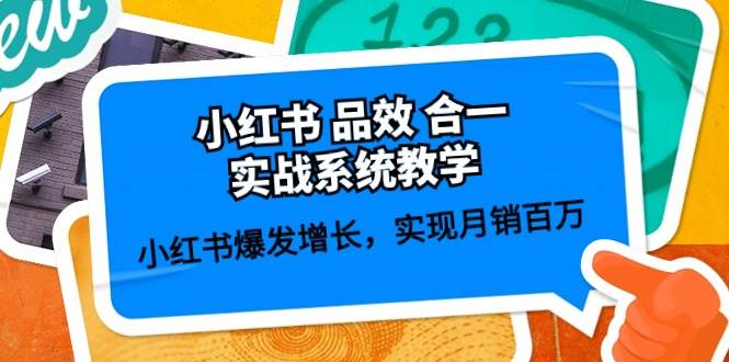 小红书 品效 合一实战系统教学：小红书爆发增长，实现月销百万 (59节)-优创网