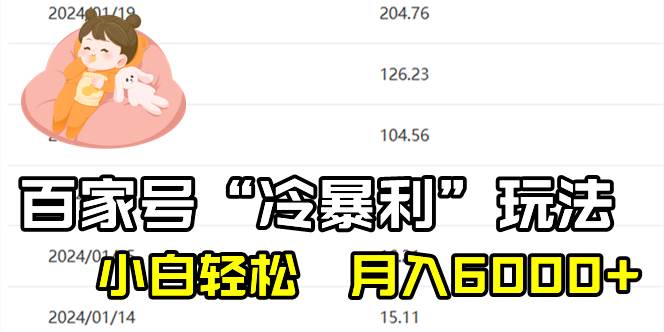 百家最新“冷暴利”玩法，小白轻松月入6000+-优创网