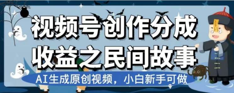 最新视频号分成计划之民间故事，AI生成原创视频，公域私域双重变现-优创网