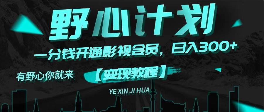 《野心计划》一分钱卖影视会员，日入300+-优创网