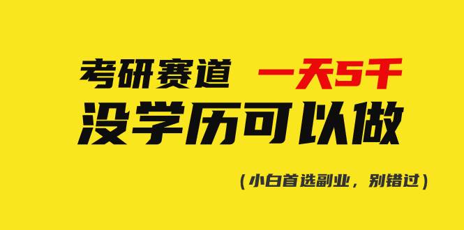考研赛道一天5000+，没有学历可以做！-优创网