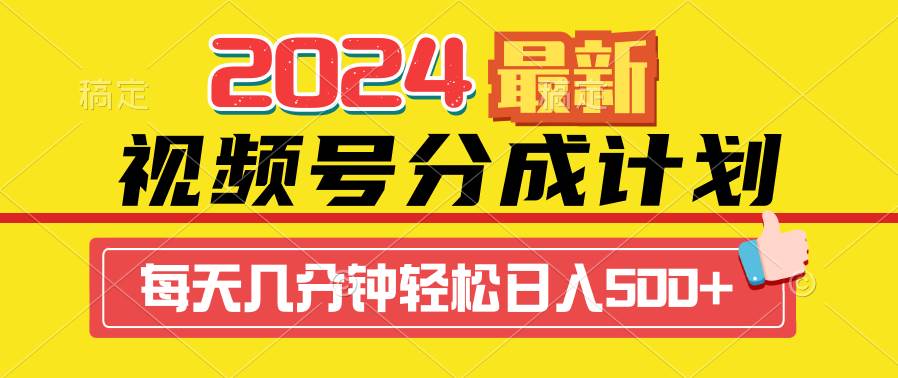 2024视频号分成计划最新玩法，一键生成机器人原创视频，收益翻倍，日入500+-优创网