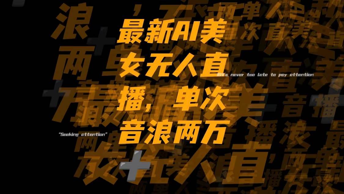 最新Ai美女无人直播,单次直播音浪两万+-优创网