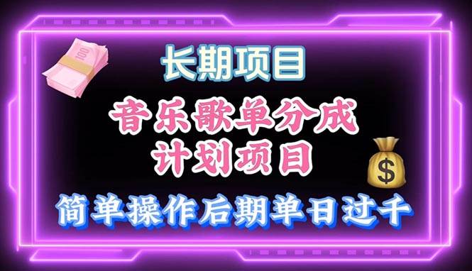 音乐歌单玩法，小白轻松上手，后期月入过万-优创网