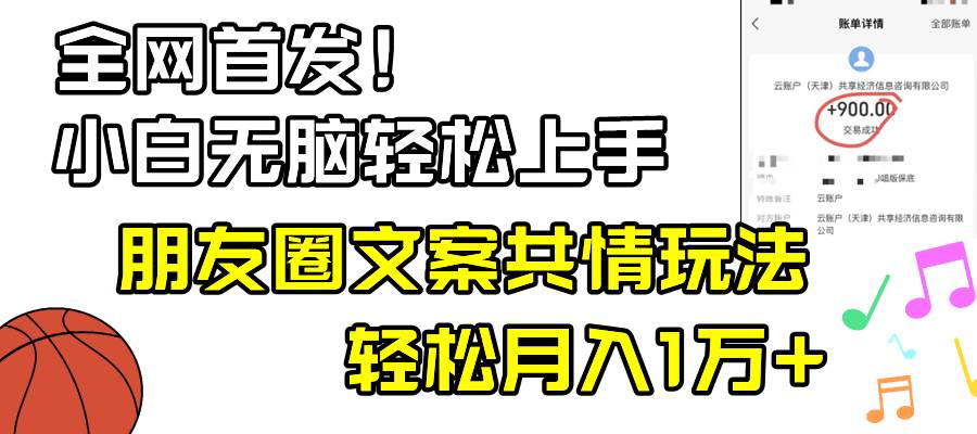小白轻松无脑上手，朋友圈共情文案玩法，月入1W+-优创网