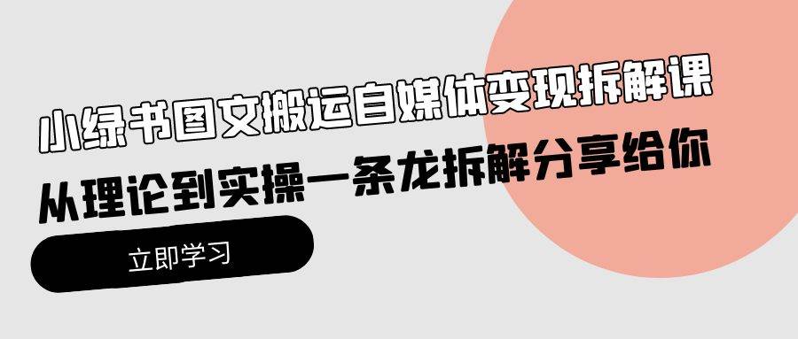 小绿书图文搬运自媒体变现拆解课，从理论到实操一条龙拆解分享给你-优创网