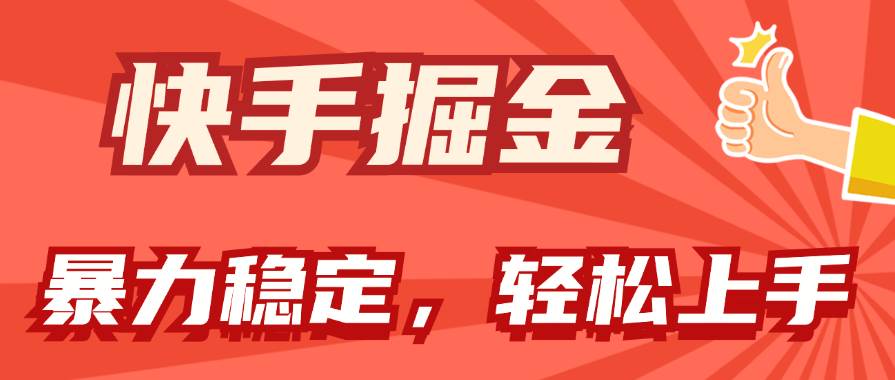 快手掘金双玩法，暴力+稳定持续收益，小白也能日入1000+-优创网