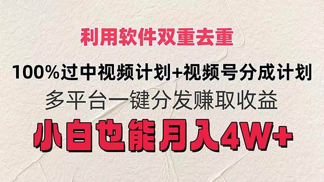 利用软件双重去重，100%过中视频+视频号分成计划小白也可以月入4W+-优创网
