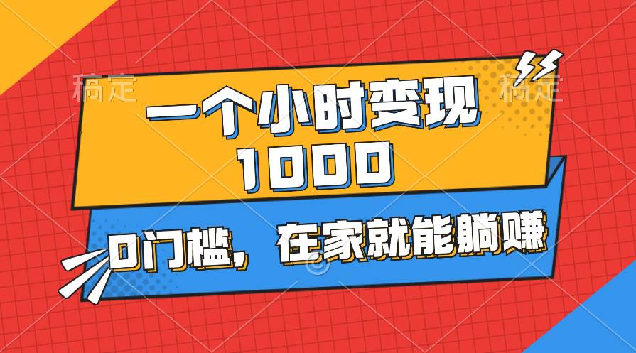 一个小时就能变现1000+，0门槛，在家一部手机就能躺赚-优创网