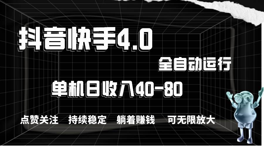 抖音快手全自动点赞关注，单机收益40-80，可无限放大操作，当日即可提…-优创网