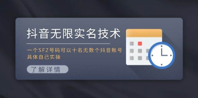 抖音无限实名技术：一个SFZ号码可以十名无数个抖音账号，具体自己实操-优创网