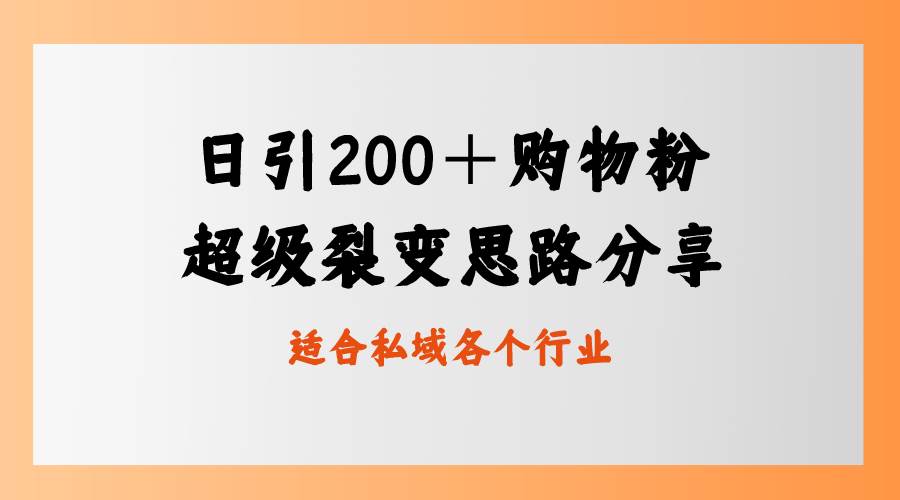 日引200＋购物粉，超级裂变思路，私域卖货新玩法-优创网