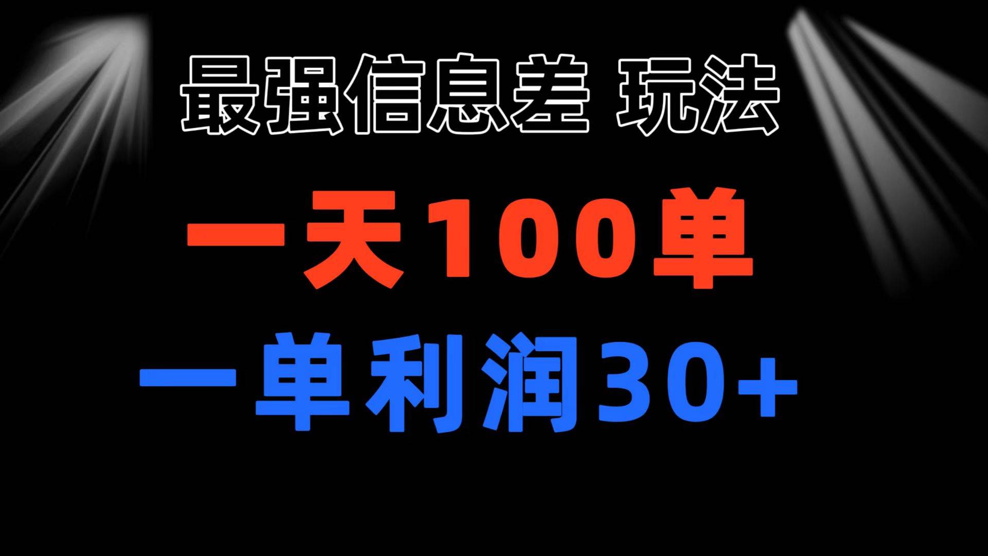 最强信息差玩法 小众而刚需赛道 一单利润30+ 日出百单 做就100%挣钱-优创网