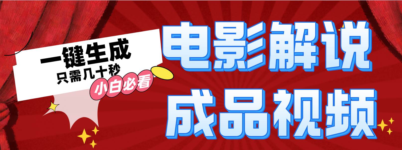 一键生成原创影视解说视频-优创网