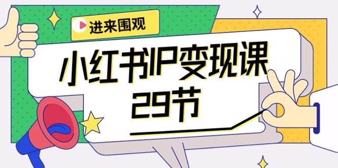 小红书IP变现课：开店/定位/IP变现/直播带货/爆款打造/涨价秘诀/等等/29节-优创网