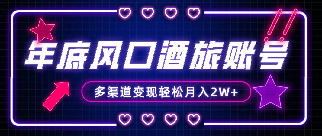 年底大风口旅游赛道酒旅账号，多渠道变现，小白也能月入2W+-优创网
