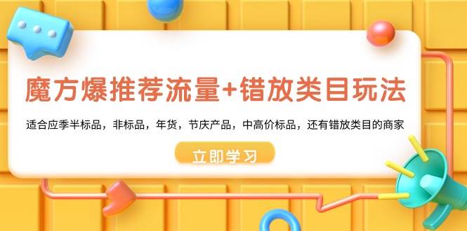 魔方·爆推荐流量+错放类目玩法：适合应季半标品，非标品，年货，节庆产品，中高价标品-优创网