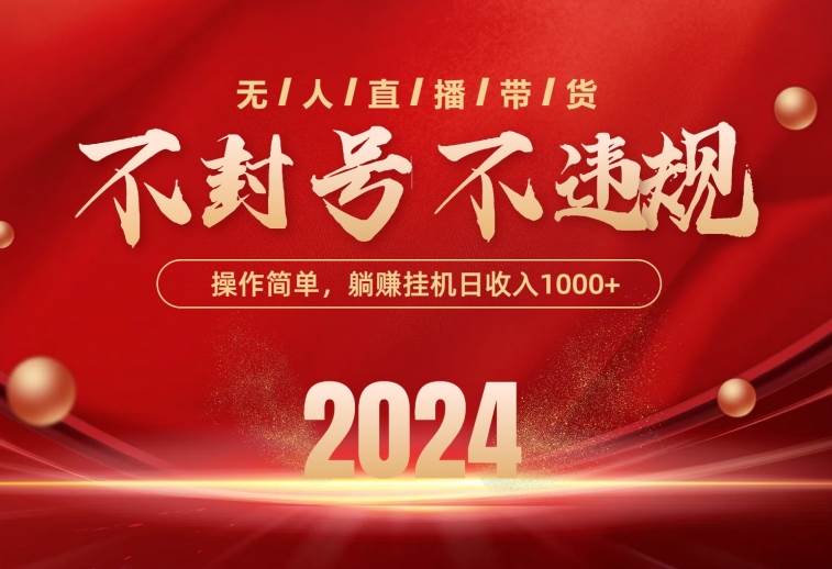 最新技术无人直播带货，不违规不封号，操作简单，单日单号收入1000+可…-优创网