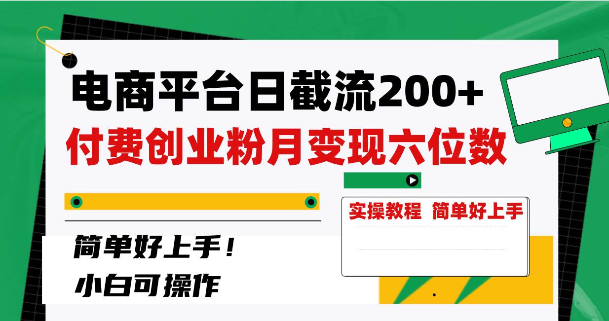 电商平台日截流200+付费创业粉，月变现六位数简单好上手！-优创网