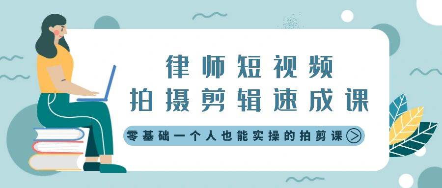 律师短视频拍摄剪辑速成课，零基础一个人也能实操的拍剪课-无水印-优创网